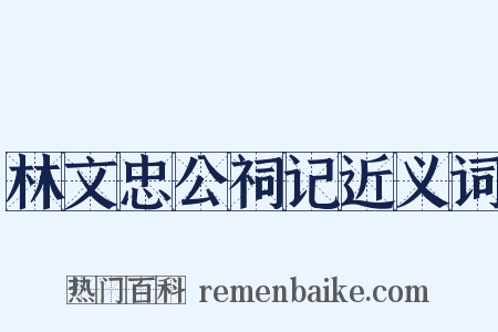 林文忠公祠记近义词是什么意思的图片